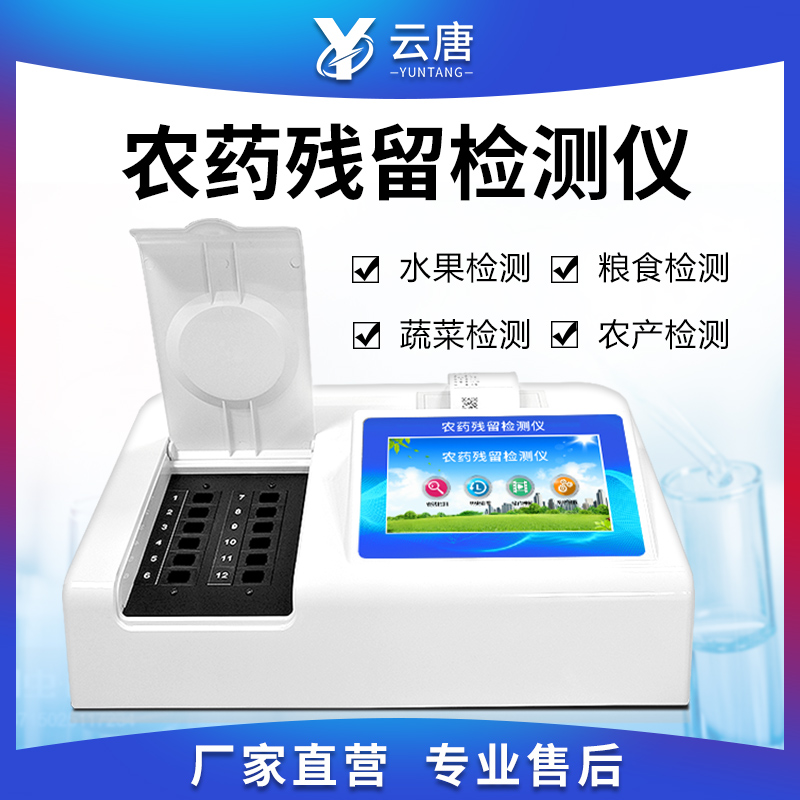 農藥殘留檢測儀 農藥殘留檢測儀