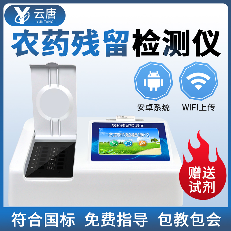 農(nóng)藥殘留檢測(cè)儀